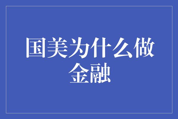 国美为什么做金融