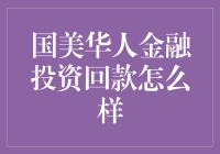 国美华人金融投资回款真的这么给力？