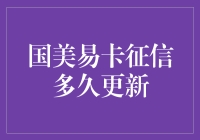 国美易卡征信更新周期：您需了解的细节与注意事项