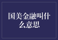 国美金融：以金融科技为驱动的创新金融服务平台