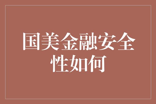 国美金融安全性如何