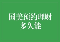 国美预约理财多久能到账？揭秘背后操作流程