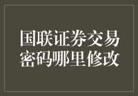 智慧交易：国联证券交易密码更换流程与安全策略