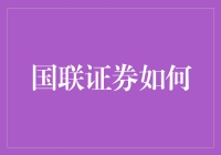 国联证券如何成为股市中的说谎伯爵？