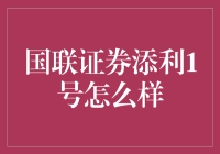 国联证券添利1号：真的靠谱吗？