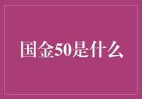 如果国金50是个明星，它会是哪位？