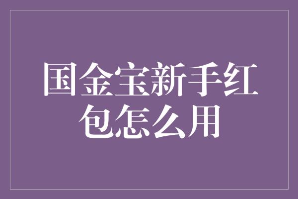 国金宝新手红包怎么用