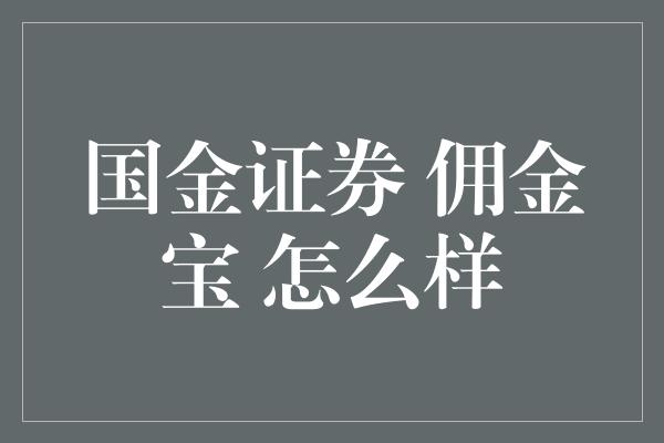 国金证券 佣金宝 怎么样