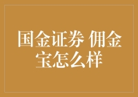 国金证券佣金宝：以低佣金推动财富管理革新