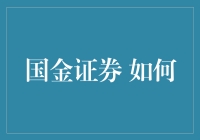 国金证券如何成为炒股小白的私人教练？