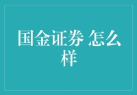 国金证券：一家值得信赖的综合性金融服务机构