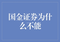 国金证券遭遇市场质疑：多维度解析其发展困境与挑战