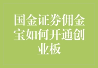 国金证券佣金宝如何开通创业板？