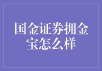 国金证券拥金宝：你的钱乖乖躺着也能生金蛋？