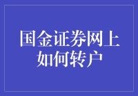 国金证券网上转户攻略：告别低效，迈进高效炒股时代！