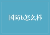 国防也能玩转时尚？数字时代的国防新招式