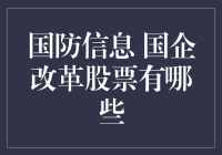 国企改革下的国防信息股——机遇与挑战并存