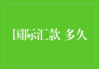 双重保险：国际汇款如何确保资金安全，多久到账？