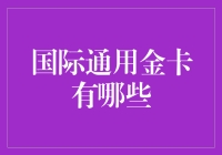 国际通用金卡：身份的象征与生活的便利