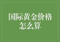 国际黄金价格的大冒险：跟我一起计算黄金的迷人之旅