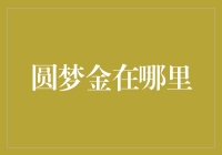 圆梦金在哪里?——寻金记