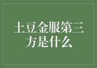 金融科技领域的支点：土豆金服与第三方合作模式探究