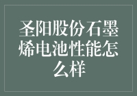 圣阳股份石墨烯电池：颠覆传统，引领高性能新时代