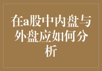 A股市场内盘与外盘分析：策略与技巧