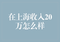 上海20万：一场吃土与逛街的疯狂大冒险