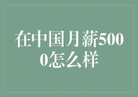 在中国月薪5000，是怎样的体验？