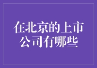 北京上市公司：城市经济的活力之源