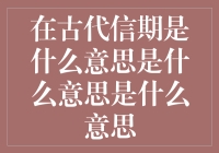 探秘古代信期：承载着时光与情感的信息符号