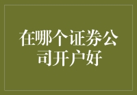 证券公司开户选择指南：如何识别优质券商，把握投资先机