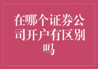 在哪个证券公司开户有区别吗？解析证券公司的差异及其影响