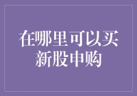 A股市场新股申购渠道解析：如何高效购买新股？