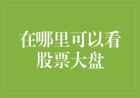 股市风云何处寻？新手指南看这里！