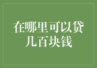 难道借钱真的那么难吗？不如我们来聊聊借钱的艺术吧！