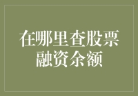 如何查询股票融资余额：全面解析与实用指南