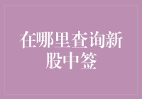 如何查询新股中签：全面解析与实用技巧