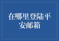 平安邮箱登录入口：便捷安全的网络通信平台