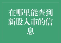 新股入市信息查询渠道：高效获取首发上市资讯的策略