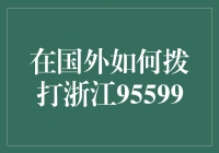 浙江95599呼叫服务：身处海外的中国公民如何拨通热线