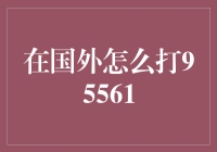 国际漫游如何拨打中国招商银行95561客服热线