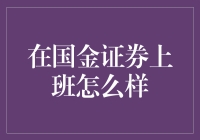 国金证券：资本市场里的职业进阶之旅