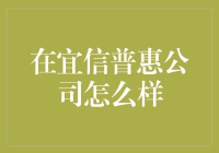 在宜信普惠的宜家欢聚，我的职场奇遇记