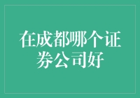 成都的股市玩家都在打听：哪家证券公司最适合炒股养家？