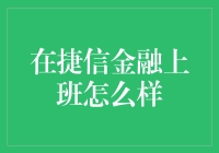 捷信金融：带你领略快速致富的捷径