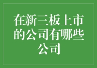 你可能不知道，新三板上市公司原来都很特别！