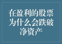 当股票跌破净资产，老板是不是偷偷在财报里放了‘小金库’？