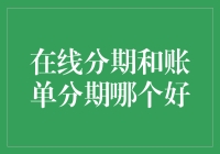 在线分期与账单分期：谁更像理财界的钢铁侠？